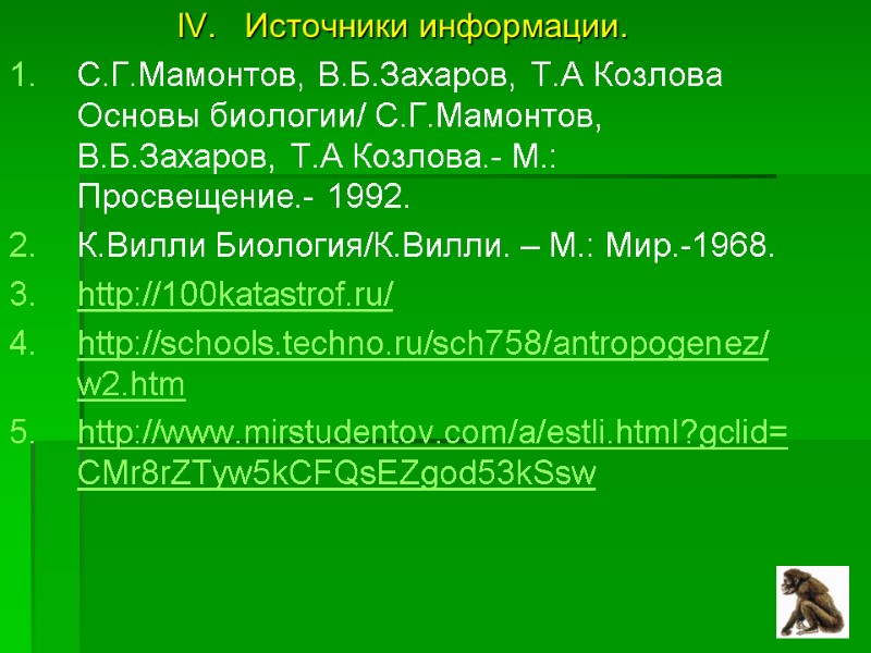 Источники информации. С.Г.Мамонтов, В.Б.Захаров, Т.А Козлова Основы биологии/ С.Г.Мамонтов, В.Б.Захаров, Т.А Козлова.- М.: Просвещение.-